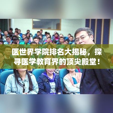 医世界学院排名大揭秘，探寻医学教育界的顶尖殿堂！