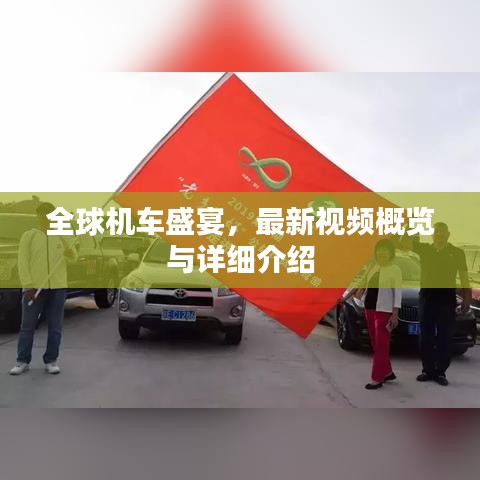 全球机车盛宴，最新视频概览与详细介绍