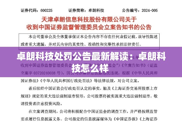 卓朗科技处罚公告最新解读：卓朗科技怎么样 