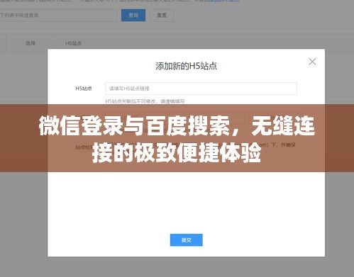 微信登录与百度搜索，无缝连接的极致便捷体验