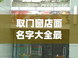 取门窗店面名字大全最新：取个门窗店名 