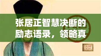 张居正智慧决断的励志语录，领略真正的领导力之道