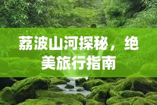 荔波山河探秘，绝美旅行指南