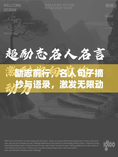 励志前行，名人句子摘抄与语录，激发无限动力