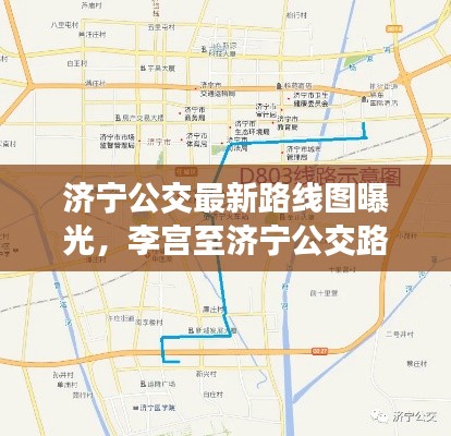 济宁公交最新路线图曝光，李宫至济宁公交路线全解析