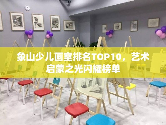 象山少儿画室排名TOP10，艺术启蒙之光闪耀榜单