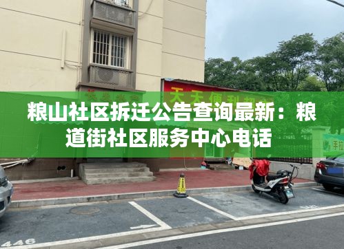 粮山社区拆迁公告查询最新：粮道街社区服务中心电话 