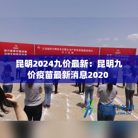 昆明2024九价最新：昆明九价疫苗最新消息2020 