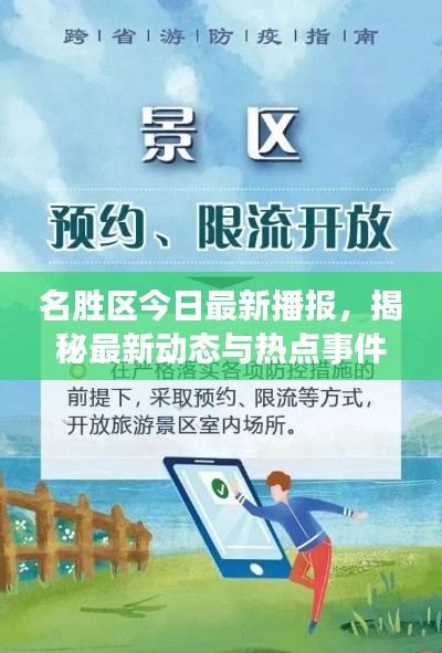 名胜区今日最新播报，揭秘最新动态与热点事件！