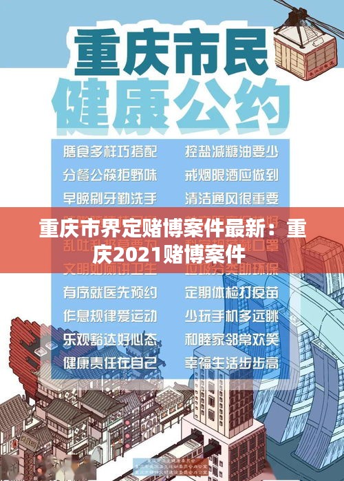 重庆市界定赌博案件最新：重庆2021赌博案件 