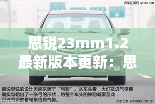 思锐23mm1.2最新版本更新：思锐r2204怎么样 