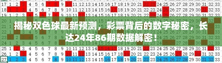 揭秘双色球最新预测，彩票背后的数字秘密，长达24年86期数据解密！