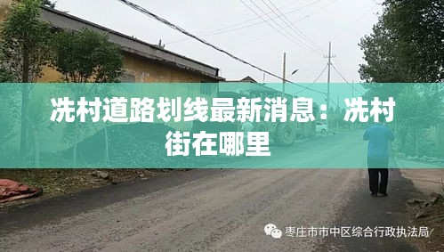 冼村道路划线最新消息：冼村街在哪里 