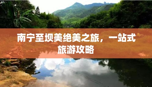 南宁至坝美绝美之旅，一站式旅游攻略