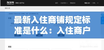 最新入住商铺规定标准是什么：入住商户什么意思 