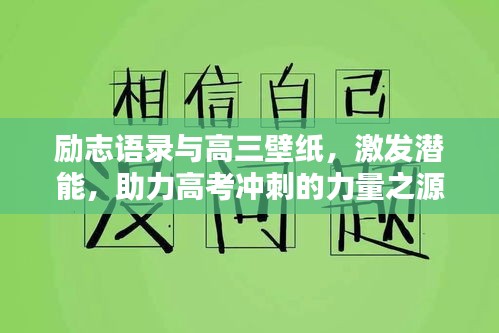 励志语录与高三壁纸，激发潜能，助力高考冲刺的力量之源