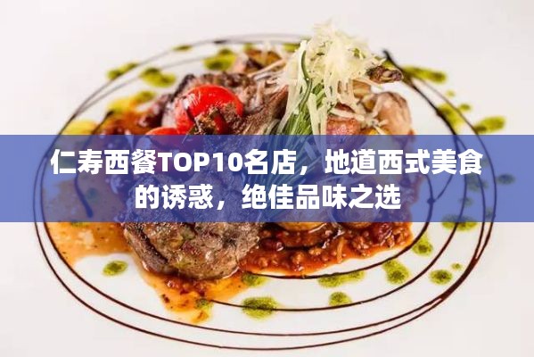 仁寿西餐TOP10名店，地道西式美食的诱惑，绝佳品味之选