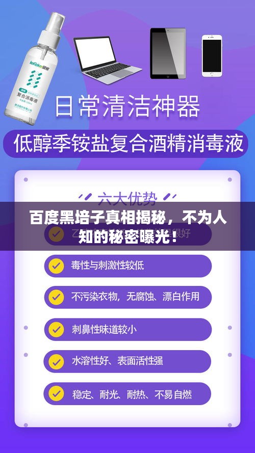 百度黑培子真相揭秘，不为人知的秘密曝光！