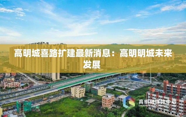 高明城喜路扩建最新消息：高明明城未来发展 