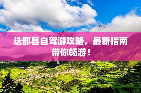 迭部县自驾游攻略，最新指南带你畅游！