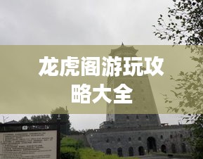 龙虎阁游玩攻略大全