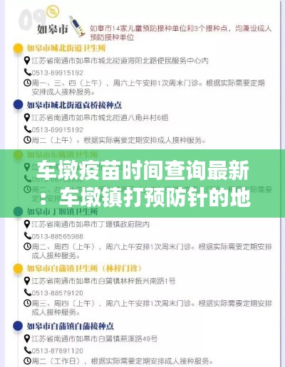 车墩疫苗时间查询最新：车墩镇打预防针的地方 