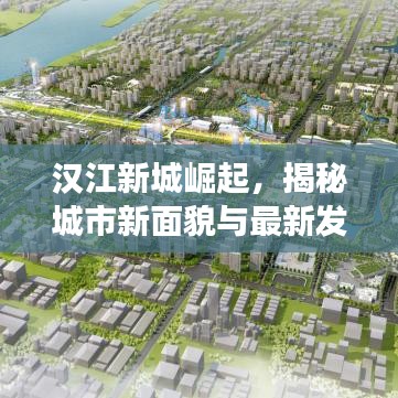 汉江新城崛起，揭秘城市新面貌与最新发展动态