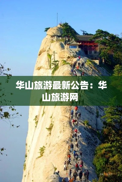 华山旅游最新公告：华山旅游网 