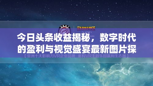 今日头条收益揭秘，数字时代的盈利与视觉盛宴最新图片探索