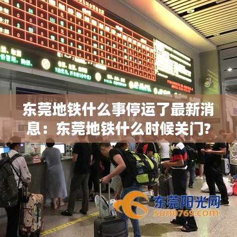 东莞地铁什么事停运了最新消息：东莞地铁什么时候关门? 