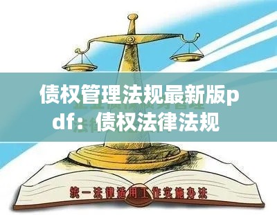 债权管理法规最新版pdf：债权法律法规 