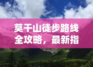 莫干山徒步路线全攻略，最新指南，领略绝美自然风光