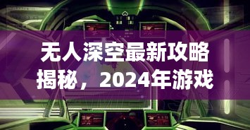 无人深空最新攻略揭秘，2024年游戏指南助你探索宇宙无界限