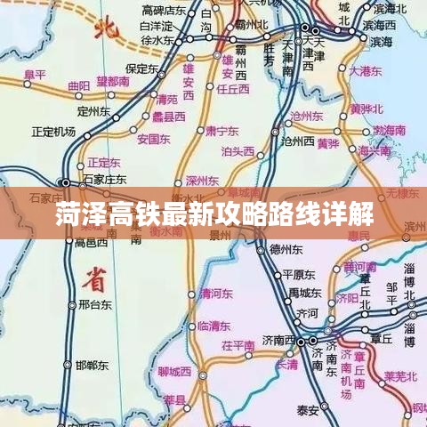 菏泽高铁最新攻略路线详解