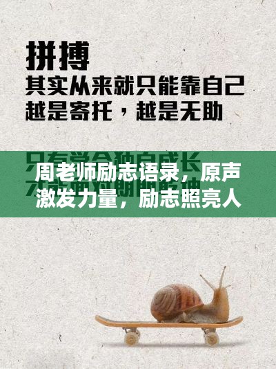 周老师励志语录，原声激发力量，励志照亮人生！