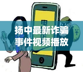 扬中最新诈骗事件视频播放：扬中黑恶势力在逃人员 