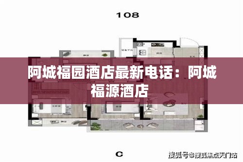 阿城福园酒店最新电话：阿城福源酒店 