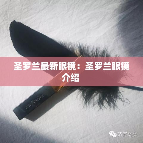 圣罗兰最新眼镜：圣罗兰眼镜介绍 