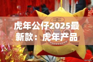 虎年公仔2025最新款：虎年产品 