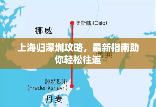 上海归深圳攻略，最新指南助你轻松往返