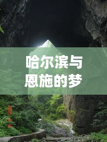 哈尔滨与恩施的梦幻之旅，必游景点全攻略