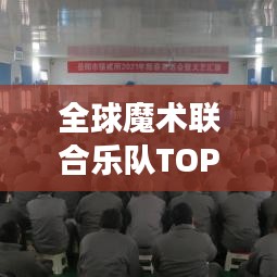 全球魔术联合乐队TOP10排名，震撼榜单揭晓！