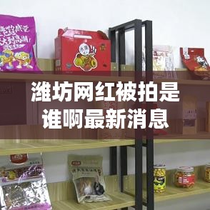 潍坊网红被拍是谁啊最新消息：潍坊网红主播 