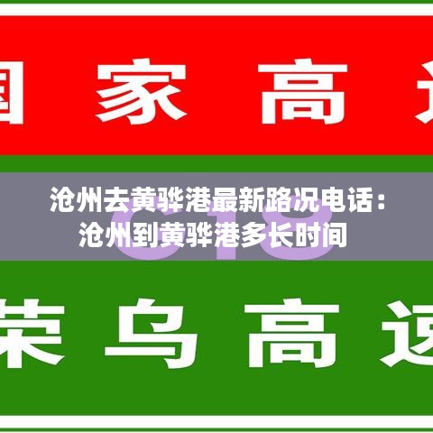 沧州去黄骅港最新路况电话：沧州到黄骅港多长时间 