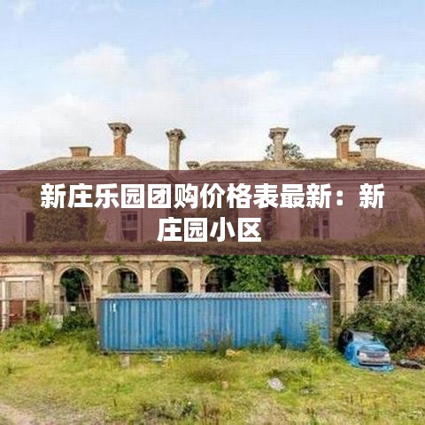 新庄乐园团购价格表最新：新庄园小区 