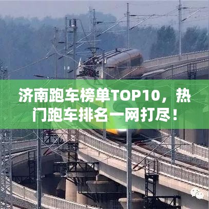 济南跑车榜单TOP10，热门跑车排名一网打尽！