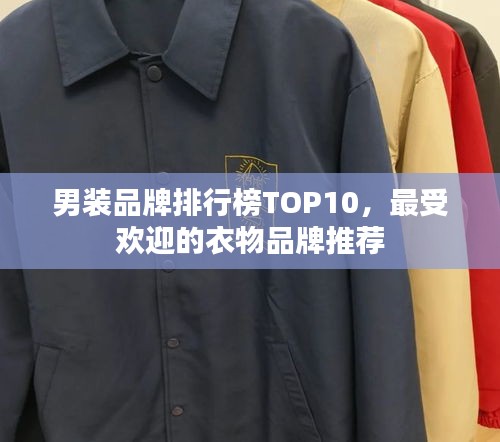 男装品牌排行榜TOP10，最受欢迎的衣物品牌推荐