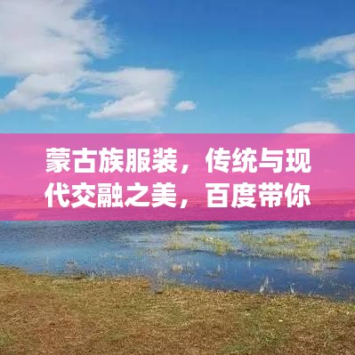 蒙古族服装，传统与现代交融之美，百度带你探索详情