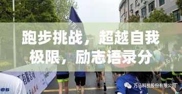 跑步挑战，超越自我极限，励志语录分享