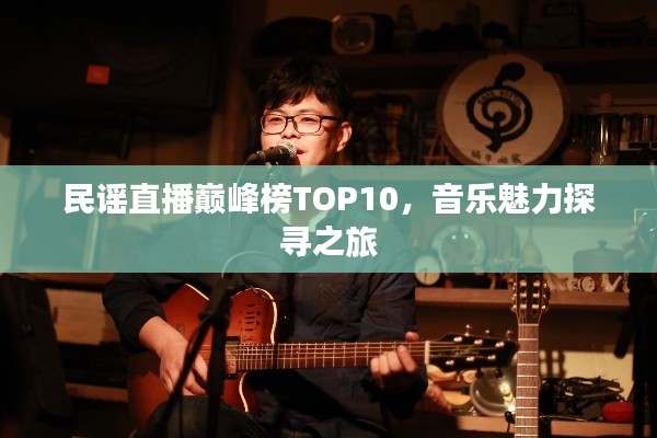 民谣直播巅峰榜TOP10，音乐魅力探寻之旅